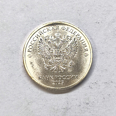 10 rubles, 2025, MM