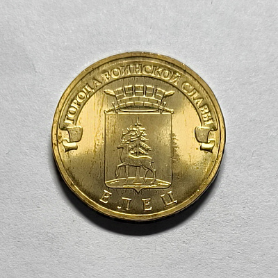 10 рублей, 2011, Елец, СПМД