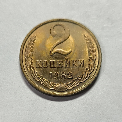 2 kopecks, 1982