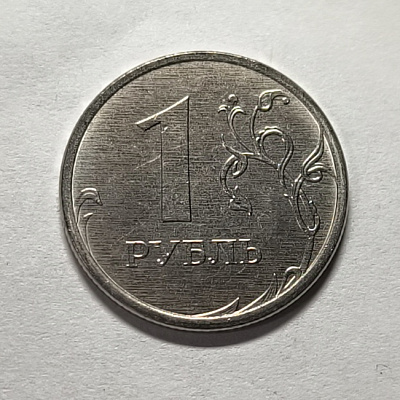 1 рубль, 2024, ММД
