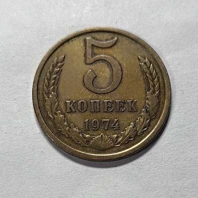 5 kopecks, 1974