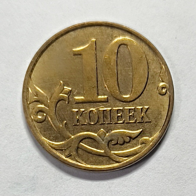 10 kopecks, 2008, MM