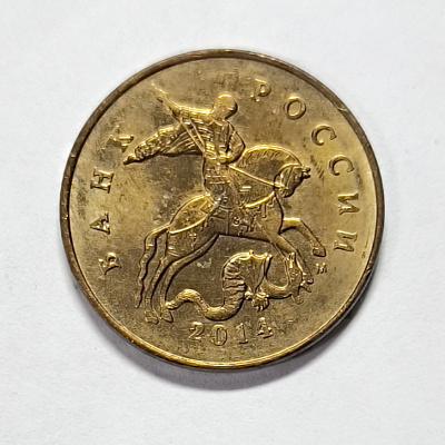 50 kopecks, 2014, МM