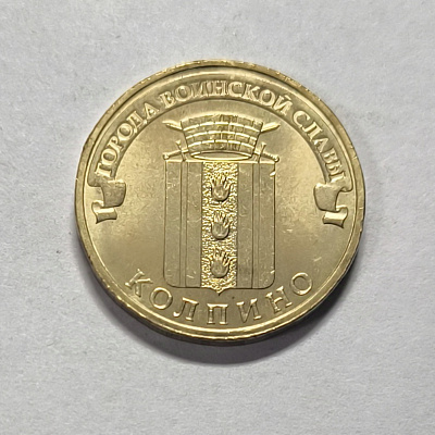10 рублей, 2014, Колпино, СПМД
