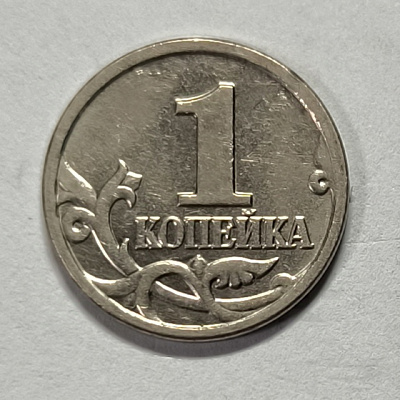 1 kopeck, 2002, MM