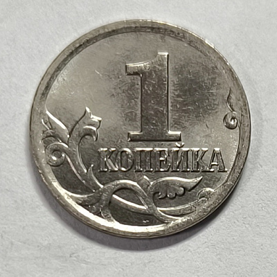1 kopeck, 2008, MM