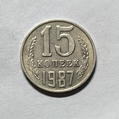 15 kopecks, 1987