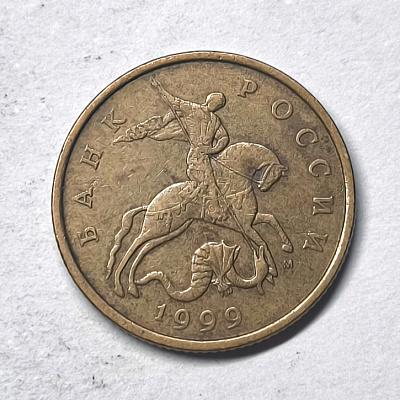 50 kopecks, 1999, МM
