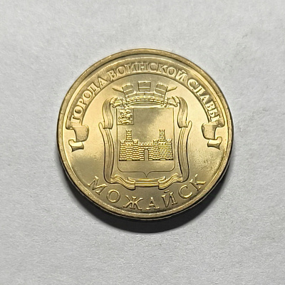 10 rubles, 2015, Mozhaisk, SPM