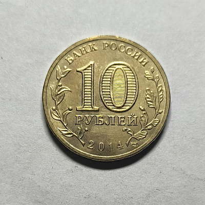 10 рублей, 2014, Тихвин, СПМД