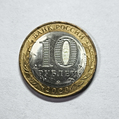 10 rubles, 2020, 75, 1941-1945, bimetal, MM