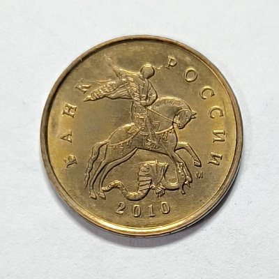 10 kopecks, 2010, MM