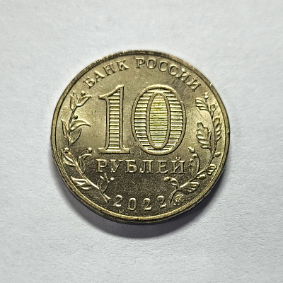 10 рублей, 2022, Ижевск, ММД