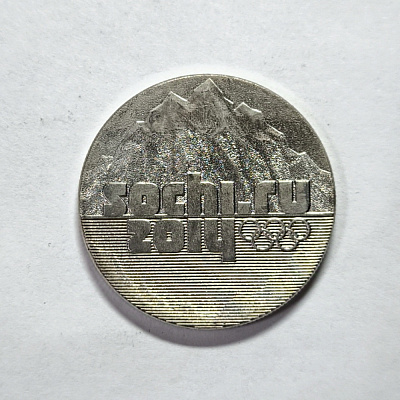 25 рублей, 2011, sochi.ru 2014, СПМД