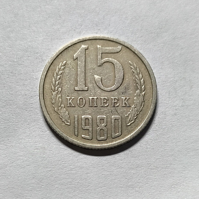 15 копеек, 1980