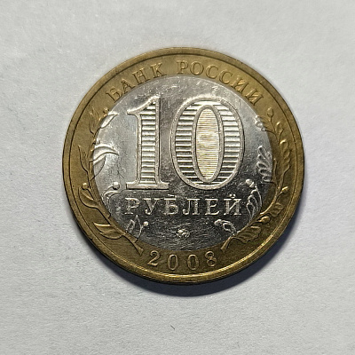 10 rubles, 2008, Astrakhan region, MM