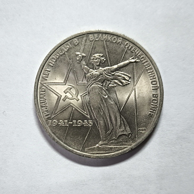 1 рубль, 1975, Тридцать лет победы в Великой Отечественной Войне, 1941-1945, ЛМД