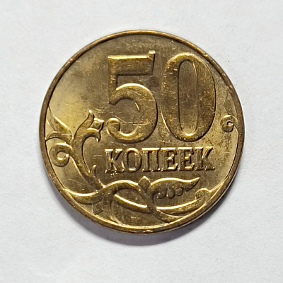 50 kopecks, 2014, МM