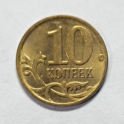 10 kopecks, 2012, MM