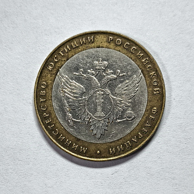 10 рублей, 2002, Министерство Юстиции Российской Федерации, биметалл, СПМД