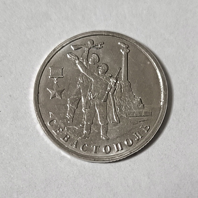 2 рубля, 2017, Севастополь, ММД