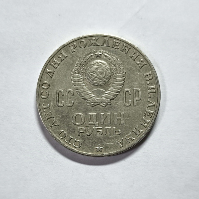 1 рубль, 1970, 1870-1970, Сто лет со дня рождения В. И. Ленина