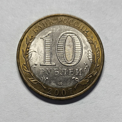 10 rubles, 2007, Arkhangelsk region, SPD