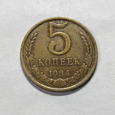 5 kopecks, 1984
