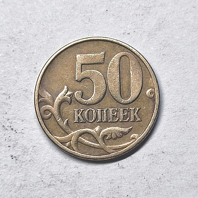 50 kopecks, 2004, МM