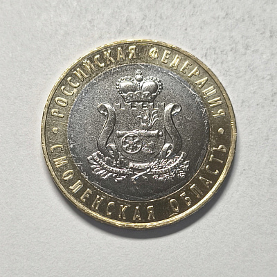 10 rubles, 2025, Smolensk region, MM