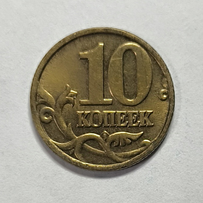 10 kopecks, 2001, MM