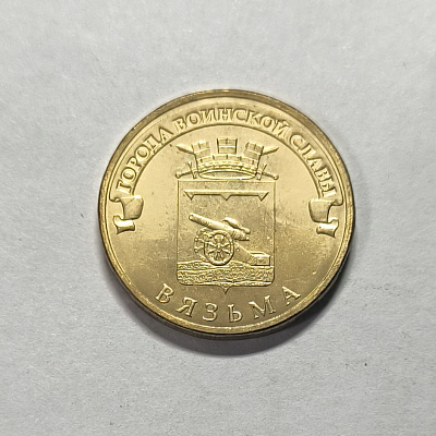 10 rubles, 2013, Vyazma, SPM