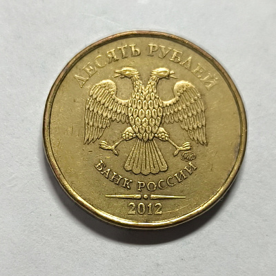 10 rubles, 2012, MM