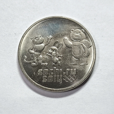 25 рублей, 2012, sochi.ru 2014, СПМД