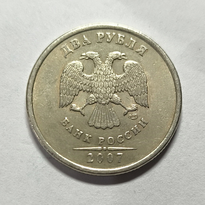 2 rubles, 2007, SPM