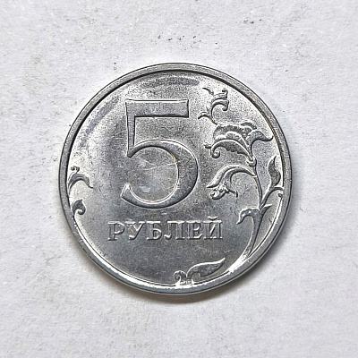 5 rubles, 2025, MM