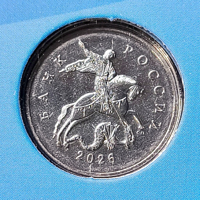 5 копеек, 2026, СПМД