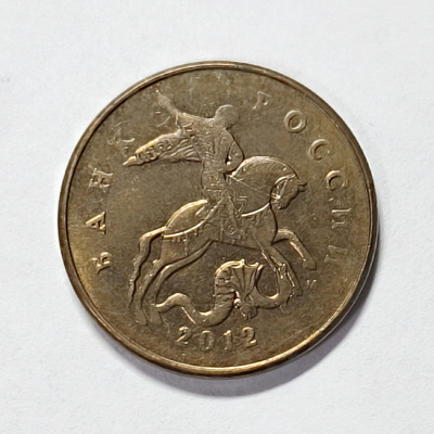 50 kopecks, 2012, МM