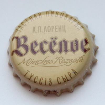 Весёлое, частная пивоварня, А.П. Лоренц, Monches Rezepte, TYCCIЗ СЫРА