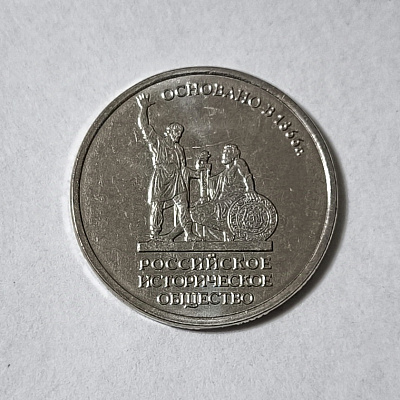 5 rubles, 2016, Russian Historical Society, founded in 1866, MM