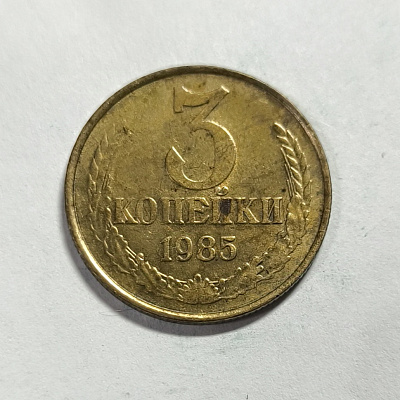3 kopecks, 1985