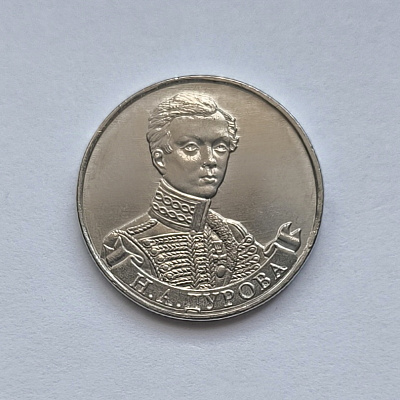 2 rubles, 2012, N. A. Durova, MM