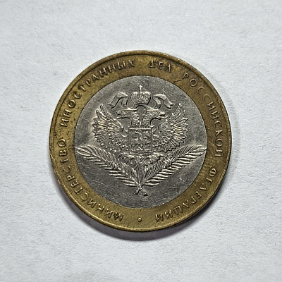 10 рублей, 2002, Министерство Иностранных Дел Российской Федерации, биметалл, СПМД
