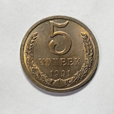 5 kopecks, 1991, LM