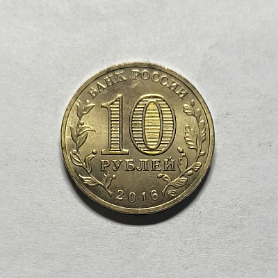 10 рублей, 2016, Старая Русса, СПМД