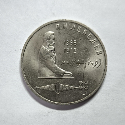 1 ruble, 1991, P. N. Lebedev, 1866-1912