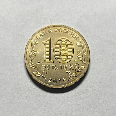 10 rubles, 2015, Kovrov, SPM