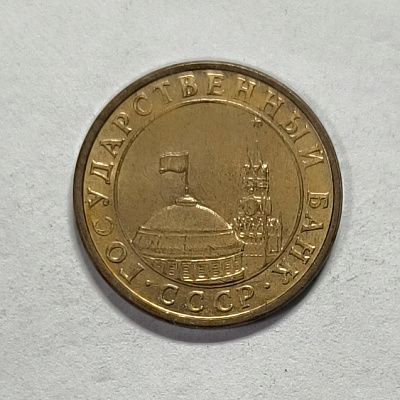 10 kopecks, 1991, MM