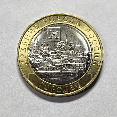 10 rubles, 2022, Gorodets, MM