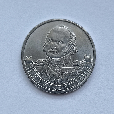 2 рубля, 2012, П.Х. Витгенштейн, ММД